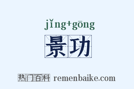 景功是什么意思的图片
